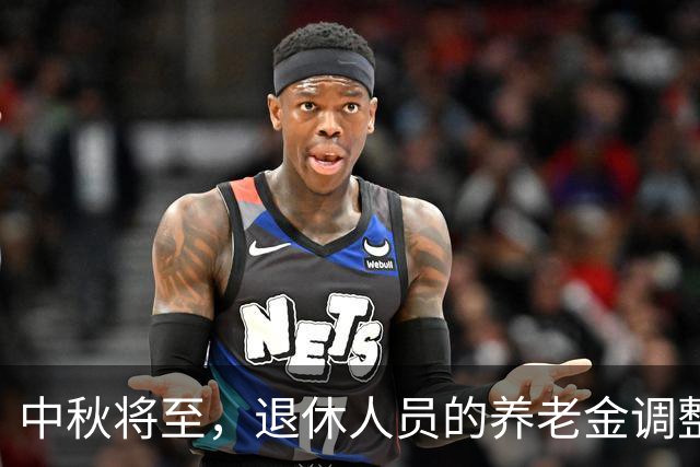 中秋将至，退休人员的养老金调整还有希望吗？