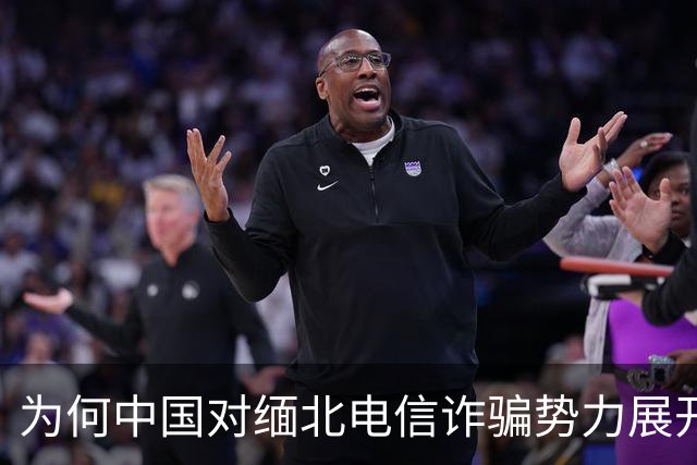 为何中国对缅北电信诈骗势力展开严厉打击？