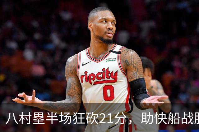 八村塁半场狂砍21分，助快船战胜勇士登场海报