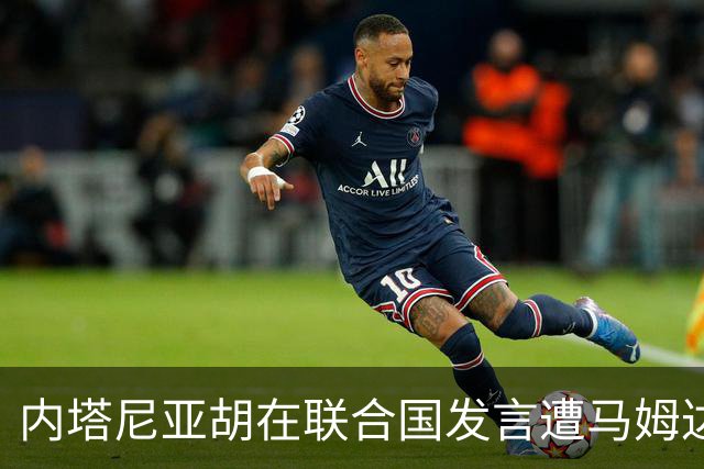 内塔尼亚胡在联合国发言遭马姆达尼抨击，称其为种族灭绝行为辩护