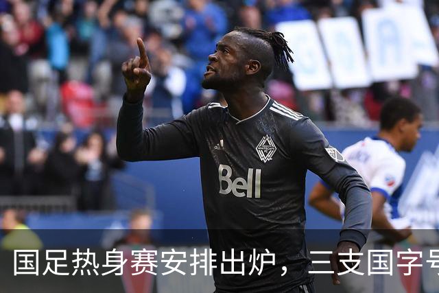 国足热身赛安排出炉，三支国字号队伍面临“抢人”困境，邵佳一或难再妥协