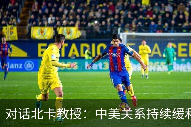 对话北卡教授：中美关系持续缓和在望，未来更具合作潜力
