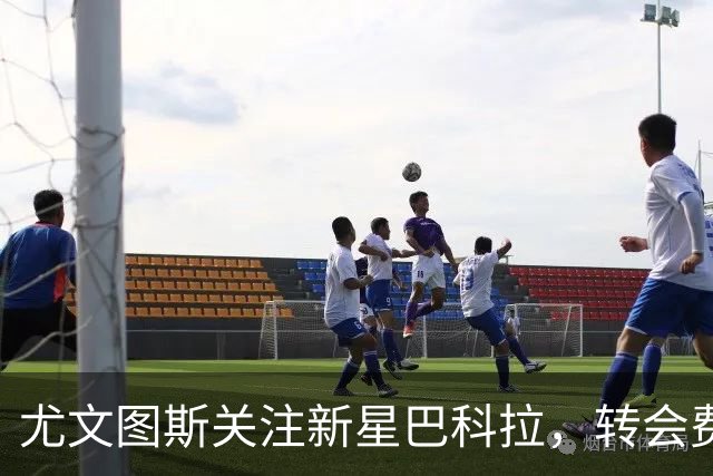 尤文图斯关注新星巴科拉，转会费或达3000万欧元