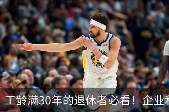 工龄满30年的退休者必看！企业和事业单位的福利详解