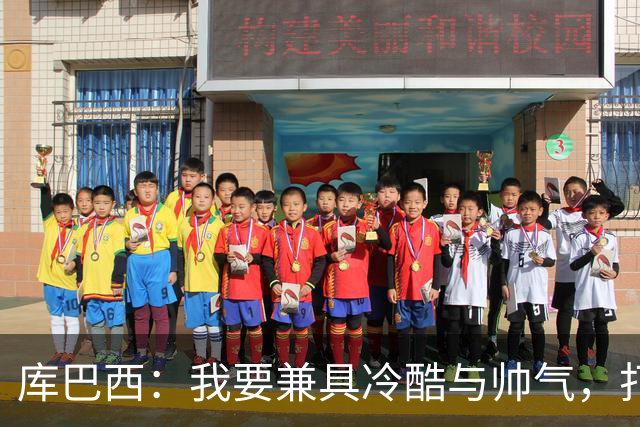 库巴西：我要兼具冷酷与帅气，打破中后卫的传统形象