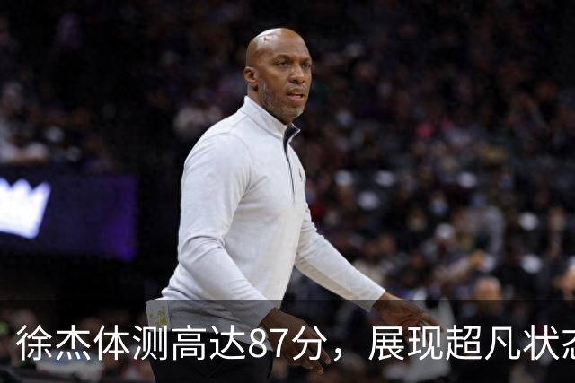 徐杰体测高达87分，展现超凡状态，郭士强为何不青睐？