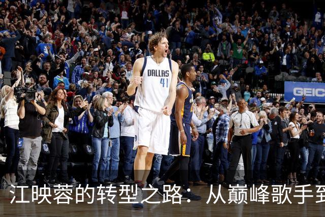 江映蓉的转型之路：从巅峰歌手到自我认知的觉醒