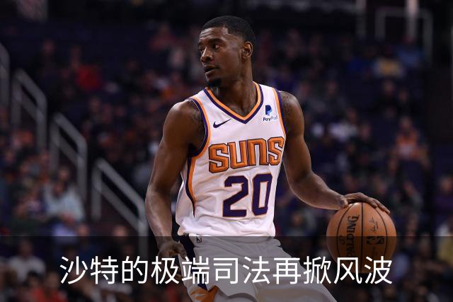 沙特的极端司法再掀风波