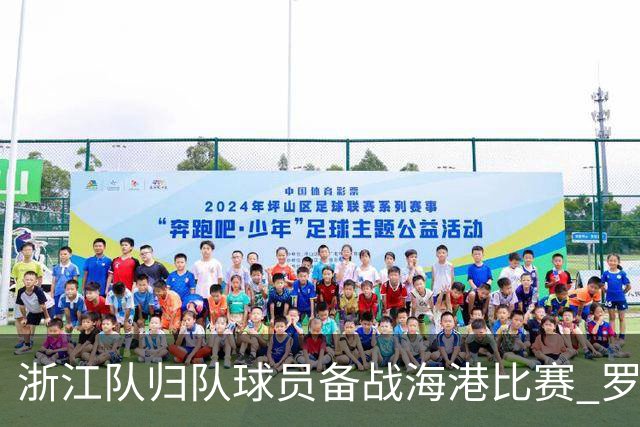浙江队归队球员备战海港比赛 罗斯迎老东家挑战
