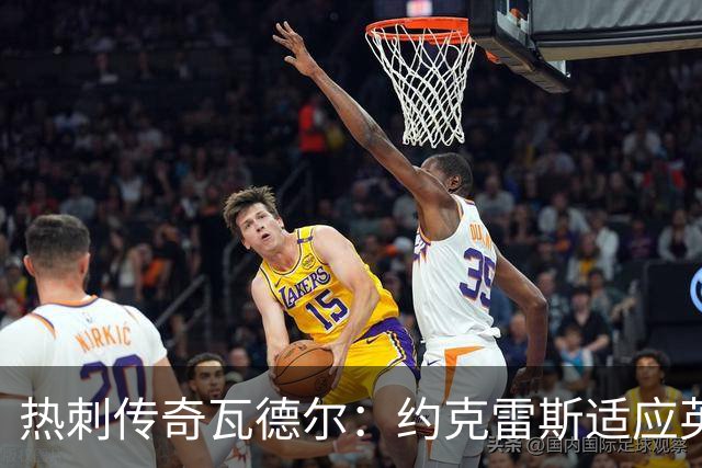 热刺传奇瓦德尔：约克雷斯适应英超困难，阿森纳或考虑出售