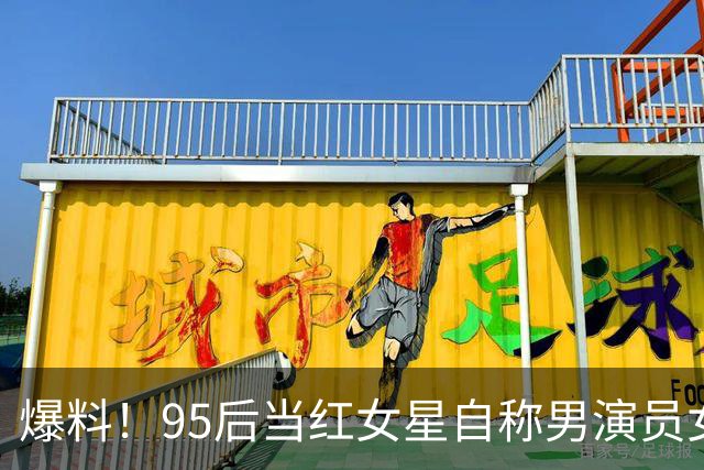 爆料！95后当红女星自称男演员女友，遭拉黑争议不断