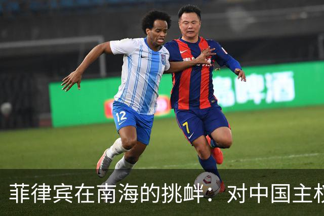 菲律宾在南海的挑衅：对中国主权的无视与区域紧张加剧