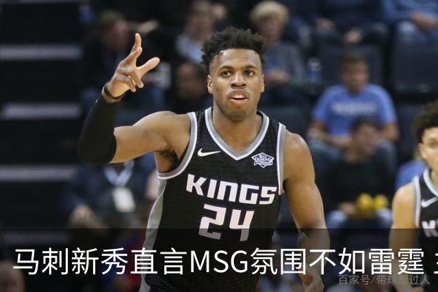 马刺新秀直言MSG氛围不如雷霆 主场冷淡引发争议