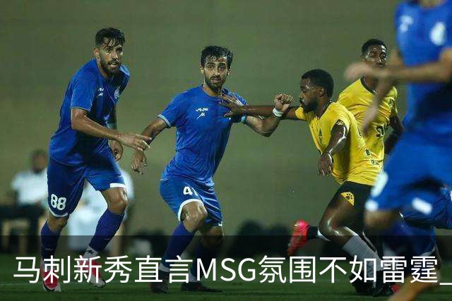 马刺新秀直言MSG氛围不如雷霆 主场冷淡引发争议