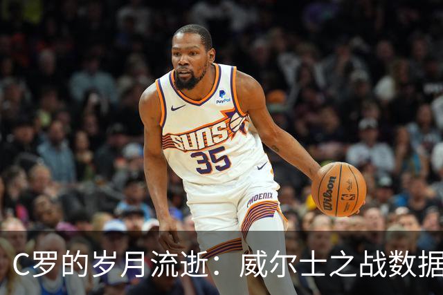 C罗的岁月流逝：威尔士之战数据惨淡，让人心疼