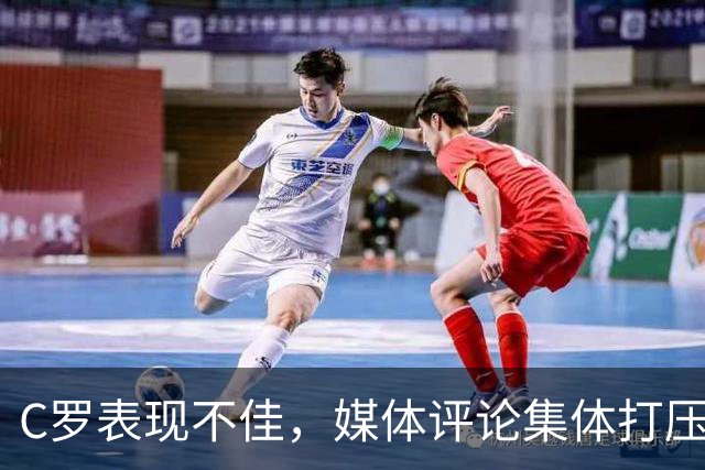 C罗表现不佳，媒体评论集体打压！