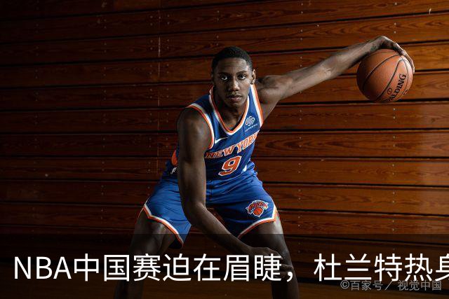 NBA中国赛迫在眉睫，杜兰特热身投篮状态火热！